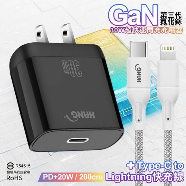 HANG 【南紡購物中心】 30W 第三代氮化鎵GaN 超快速充電器-白/黑+20W高密編織 Type-C to Lightning PD 快充充電線-200公分