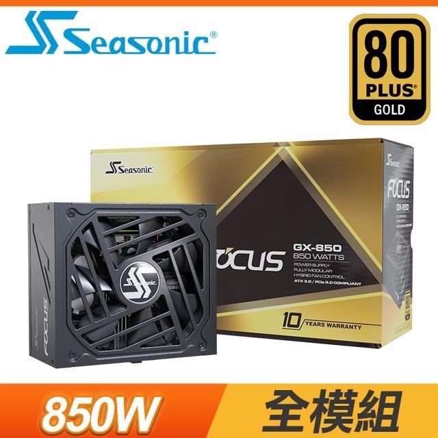 SeaSonic 海韻 Focus GX-850 ATX3.0 850W 金牌 全模組 (10年保)