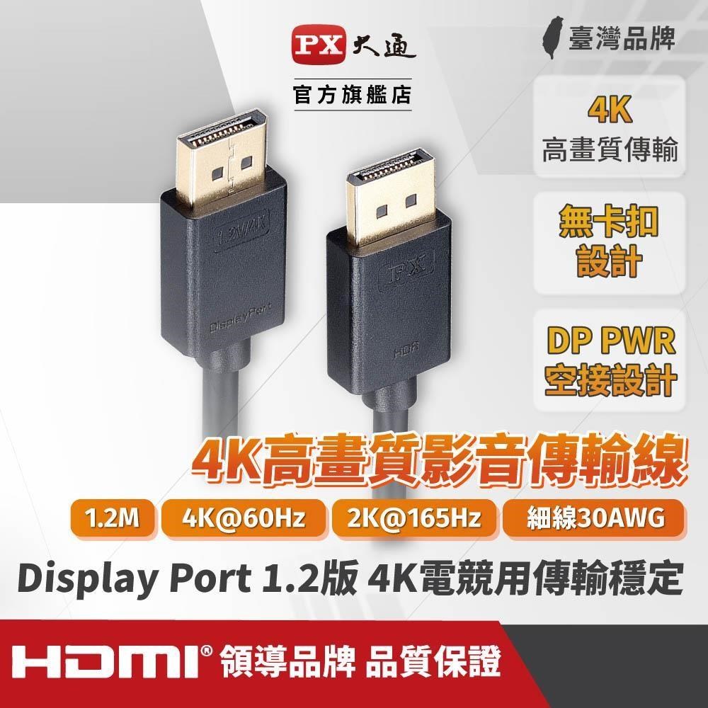 PX 大通 【南紡購物中心】 DP-1.2M DisplayPort 1.2版4K影音傳輸線 240Hz 螢幕線 電競遊戲