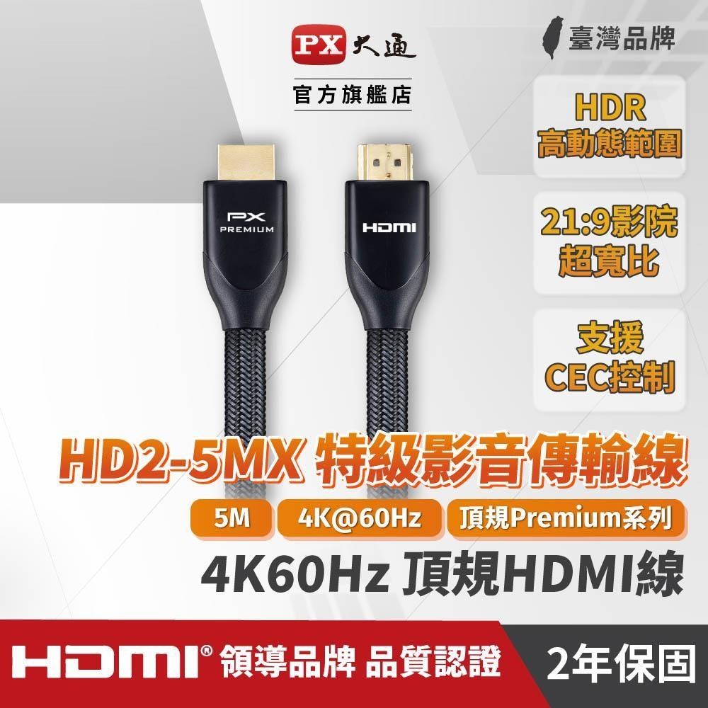 【南紡購物中心】  HD2-5MX PREMIUM特級高速HDMI線 2.0版 4K 5米 HDMI線