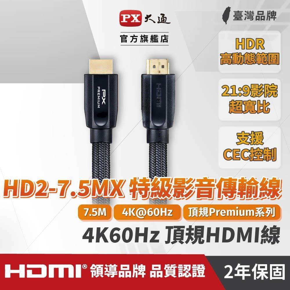 【南紡購物中心】  HD2-7.5MX PREMIUM特級高速HDMI線 2.0版 4K 7.5米 HDMI線