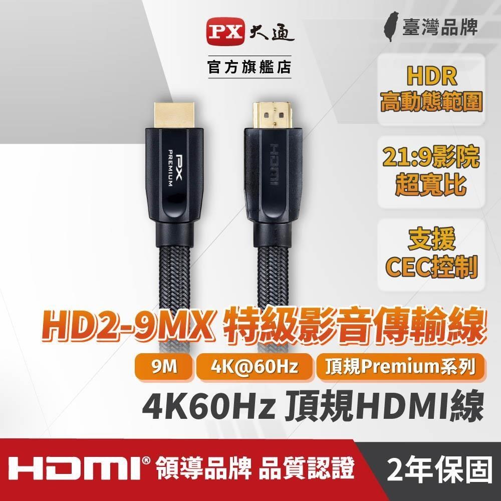 【南紡購物中心】  HD2-9MX PREMIUM特級高速HDMI線 2.0版 4K 9米 HDMI線