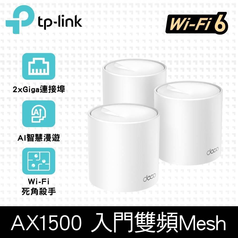 Deco X10 WiFi 6 AX1500 雙頻 Gigabit 真Mesh 無線路由器 分享器(AI無縫漫遊/三入組)