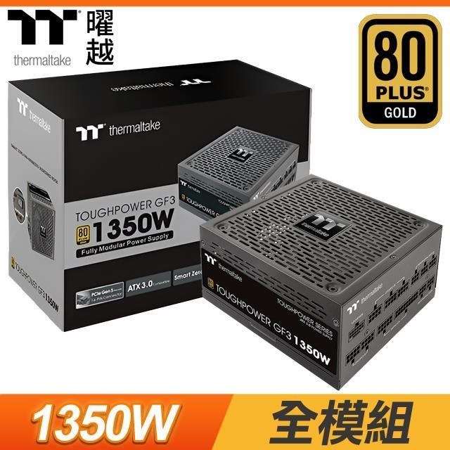 Thermaltake 曜越 【南紡購物中心】 Toughpower GF3 1350W 金牌 全模組 PCIe 5.0/ATX3.0電源供應器(十年保)