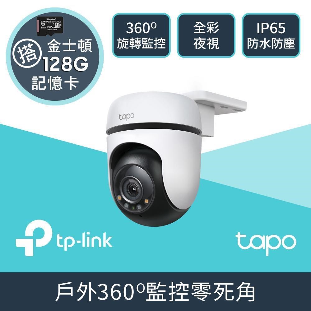 【128G記憶卡組】Tapo C510W  2K IP65戶外網路攝影機 + 金士頓 128G 記憶卡