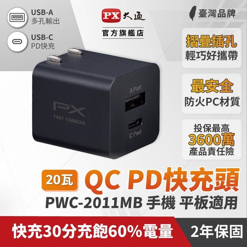 PX 大通 【南紡購物中心】 PWC-2011MB 手機快充充電器 20W快速充電 手機充電器 充電頭(黑色)