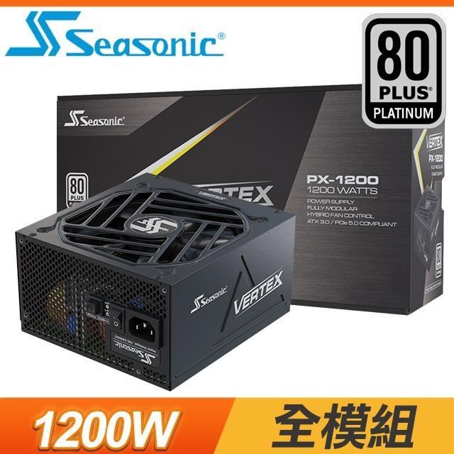 海韻 SeaSonic Vertex PX-1200 1200W 白金牌 全模組 電源供應器(12年保)