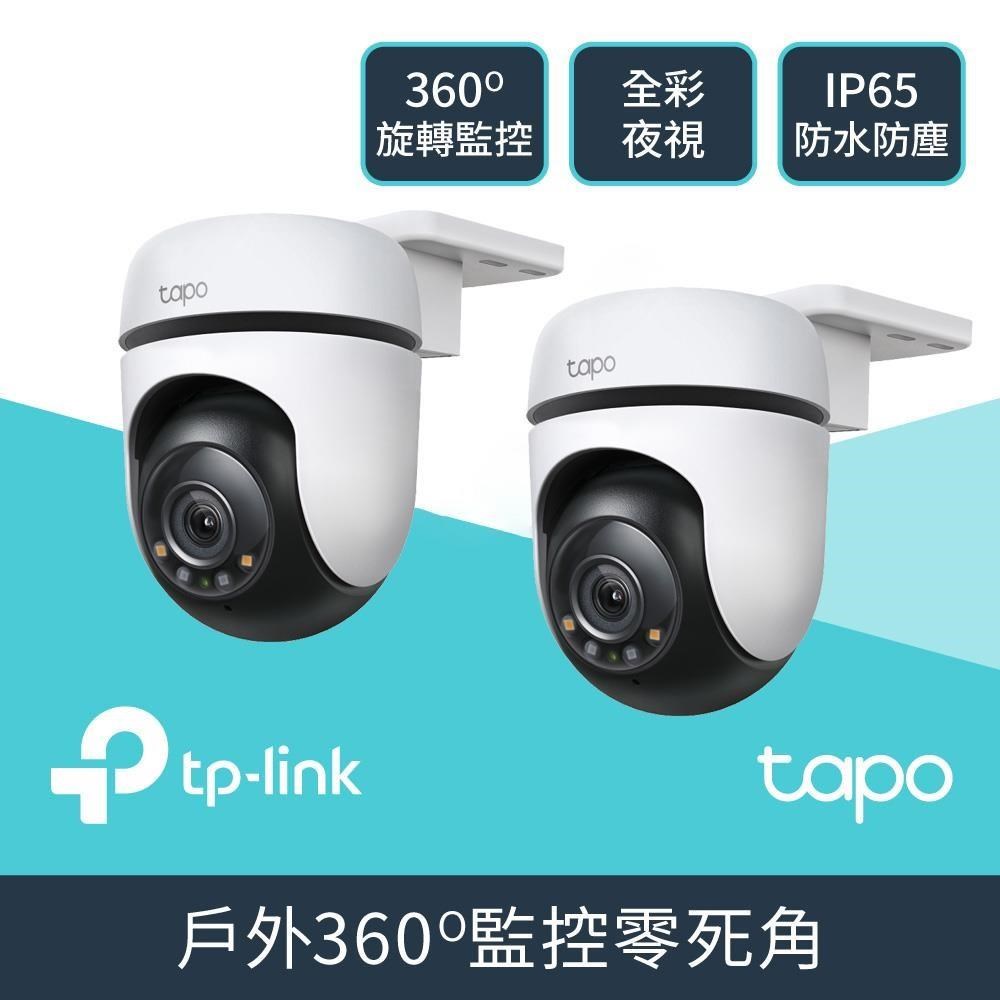 [兩入組] Tapo C510W AI智慧追蹤戶外旋轉式無線網路攝影機 監視器