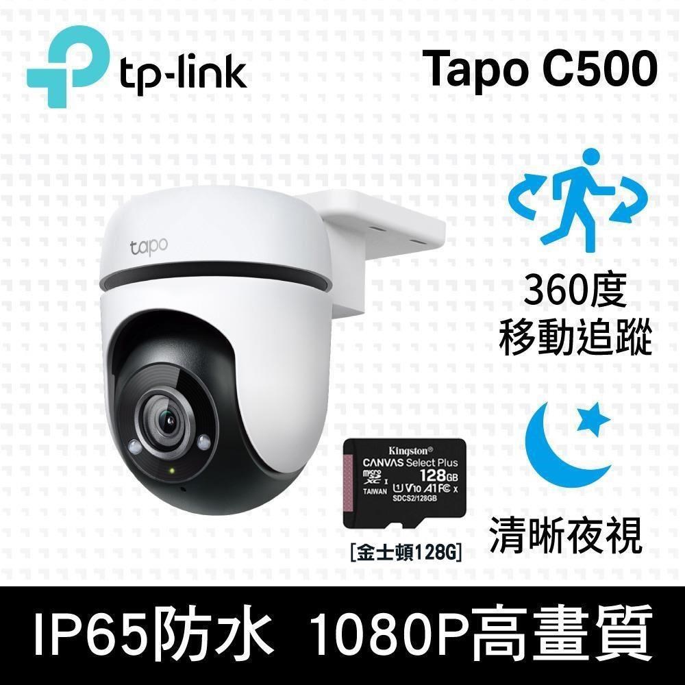 【128G記憶卡組】Tapo C500 全彩夜視 無線網路攝影機 + 金士頓 128G 記憶卡