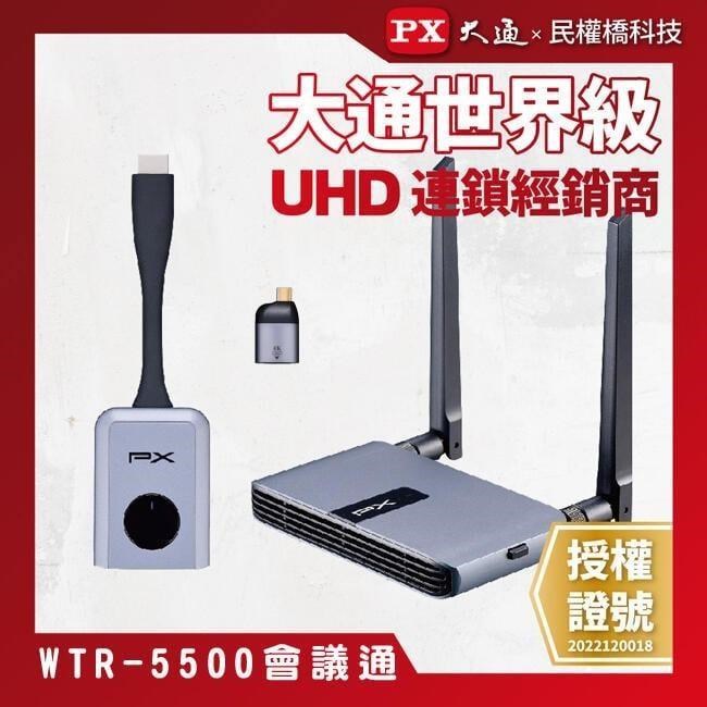 PX大通 WTR-5500 會議通 HDMI/Type C兩用 1080P HDMI 無線會議系統傳輸器