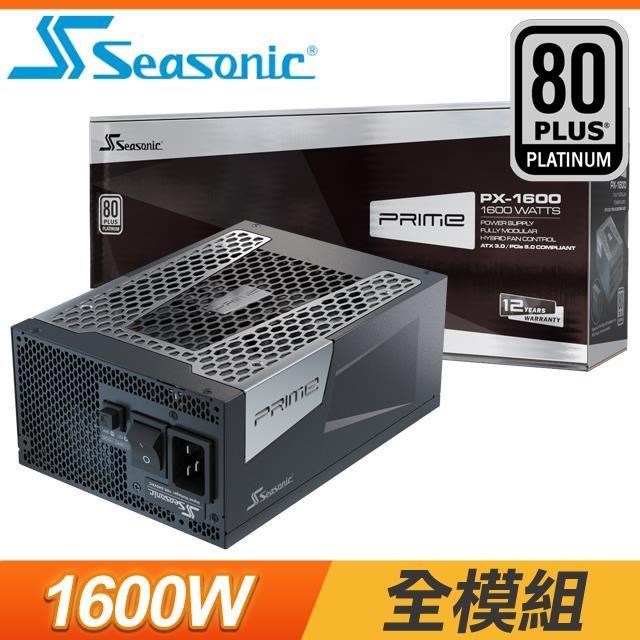 海韻 SeaSonic PRIME PX-1600 1600W 白金牌 全模組 電源供應器(12年保)