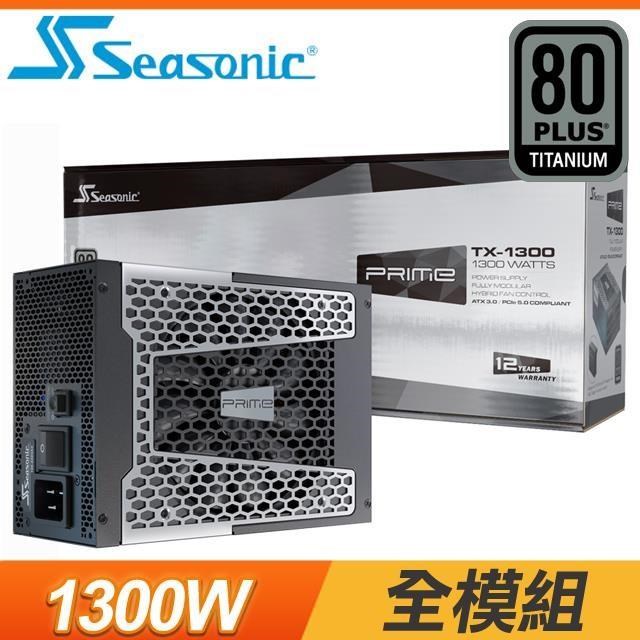 海韻 SeaSonic Prime TX-1300 1300W 鈦金牌 全模組 電源供應器(12年保)