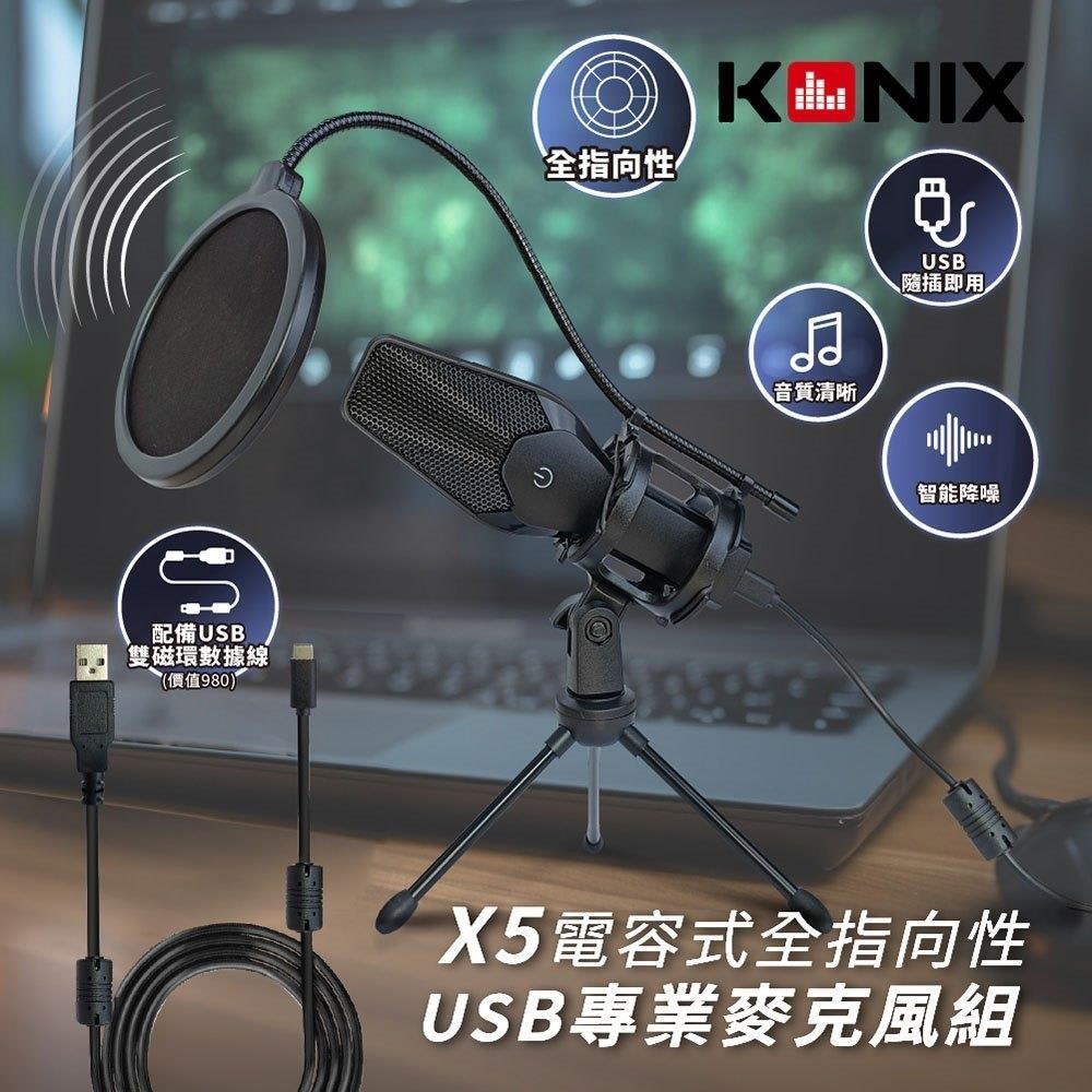 Konix 電容式全指向性專業麥克風組-USB版(X5) 贈防震架 防噴罩 電腦錄音