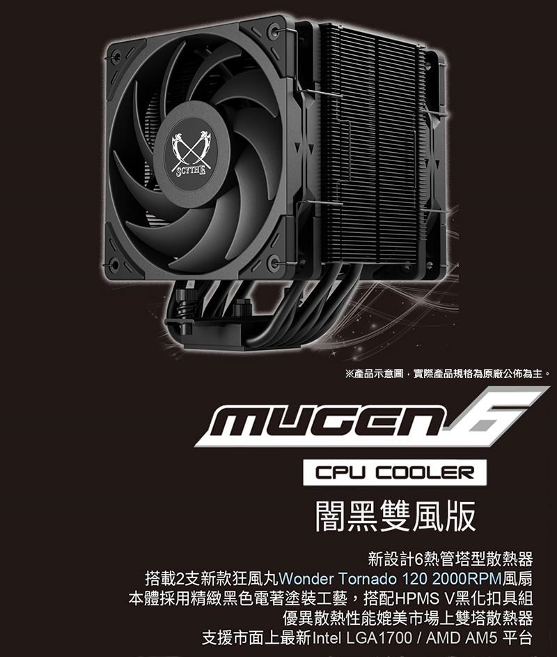 Scythe 鐮刀SCMG-6000DBE 無限6 闇黑版MUGEN 6 CPU散熱器- PChome 24h購物