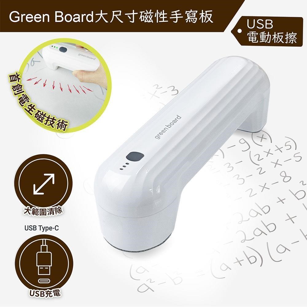 GREEN BOARD 【電動板擦】Green Board 大尺寸磁性手寫板專用