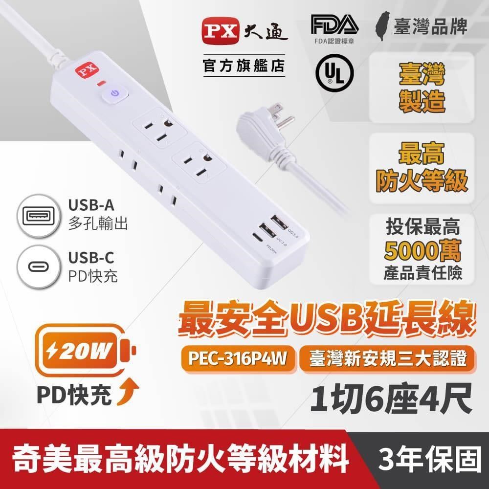 PX 大通 【南紡購物中心】 PEC-316P4W 電源延長線 1切6座2USB-A+USB-C 4尺(1.2M)