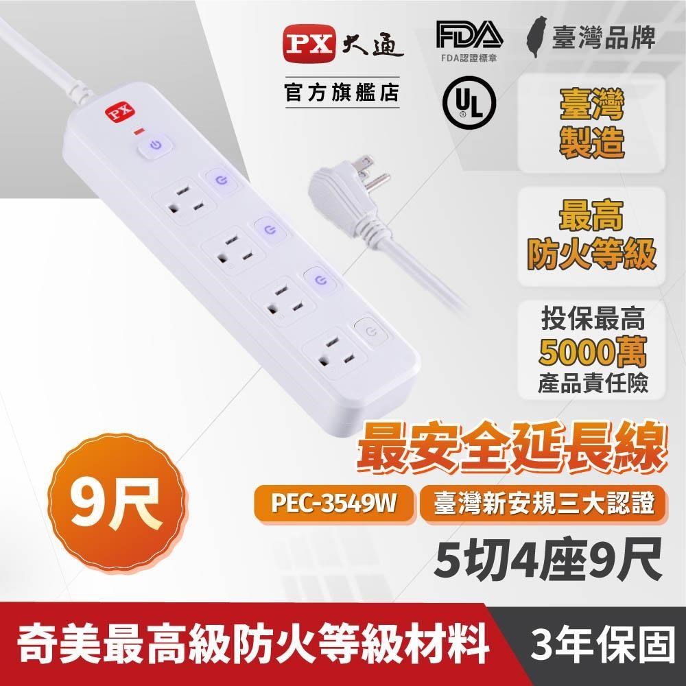 PX 大通 【南紡購物中心】 PEC-3549W 電源延長線 5切4座 9尺(2.7M) 3P插座