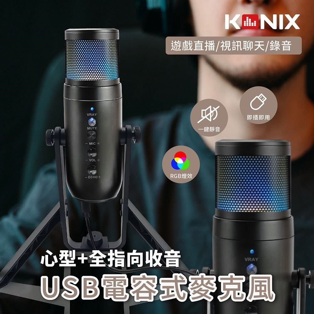Konix USB電容式麥克風心型指向全指向性麥克風遊戲直播具監聽功能