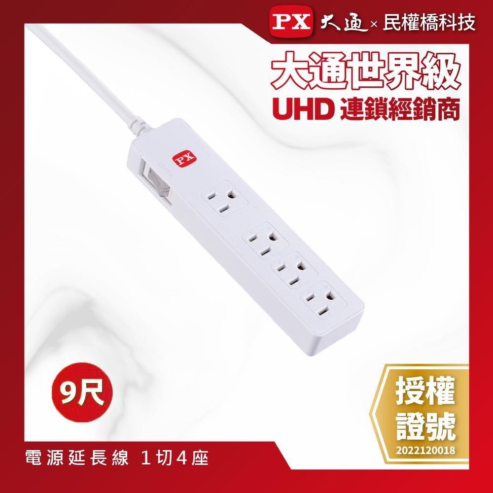PX 大通 【南紡購物中心】 PEC-3149W 電源延長線 1切4座 9尺(2.7m) 3P插座