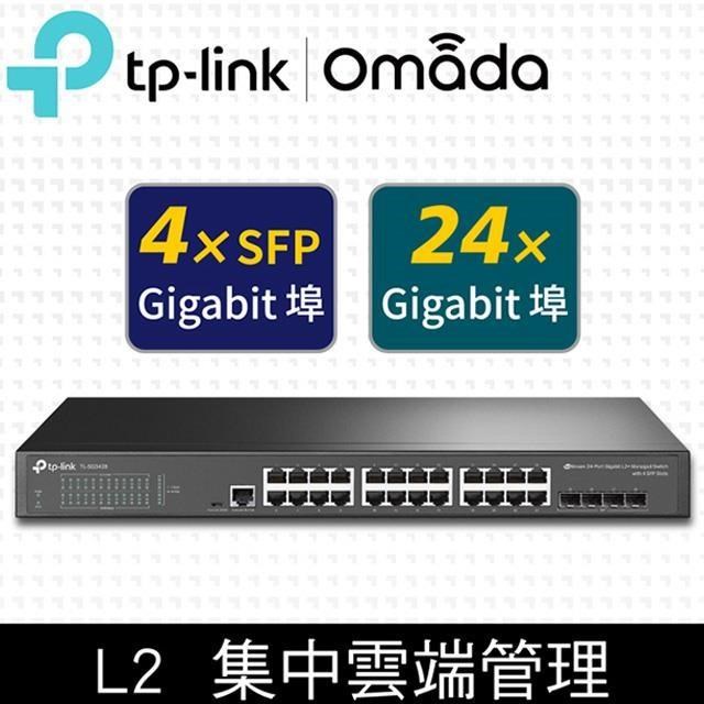 TP-Link TL-SG3428 24埠 Gigabit 4埠SFP 光纖插槽 L2+管理型交換器 金屬殼
