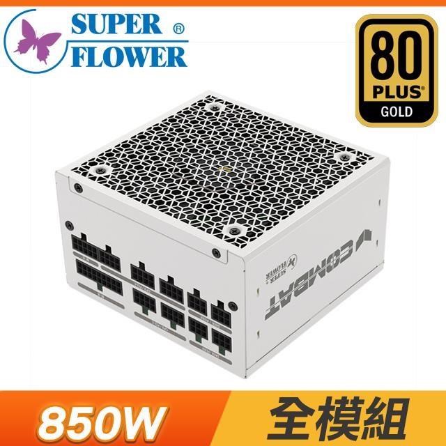 SUPER FLOWER 振華 COMBAT FG 850W 金牌 全模組 電源供應器《白》(10年保)