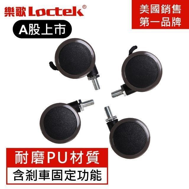Loctek 樂歌 人體工學 電動升降桌專用滾輪