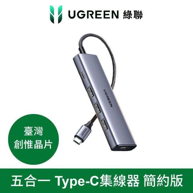 Ugreen 五合一Type-C集線器 簡約版 HUB
