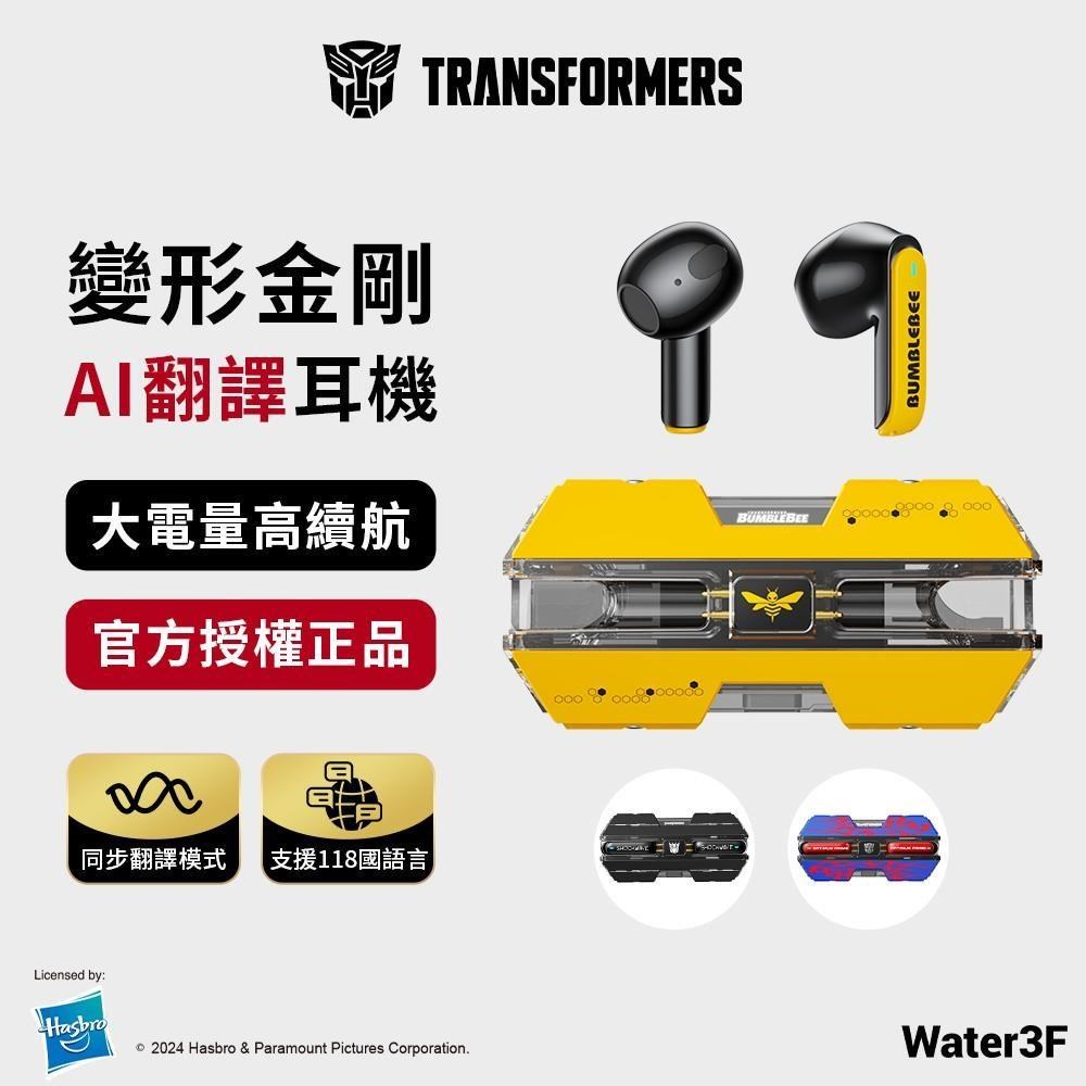 TRANSFORMERS 變形金剛 真無線藍牙耳機 大黃蜂黃