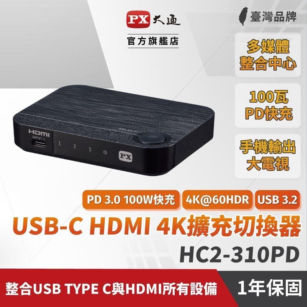 PX 大通 HC2-310PD USB-C HDMI 4K擴充切換器 三進一出擴充切換器