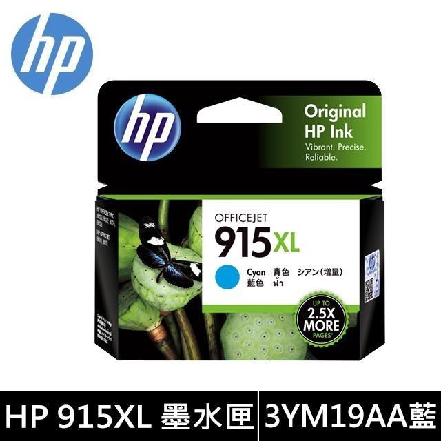 HP 惠普 915XL 高列印量 藍色 原廠墨水匣 (3YM19AA)