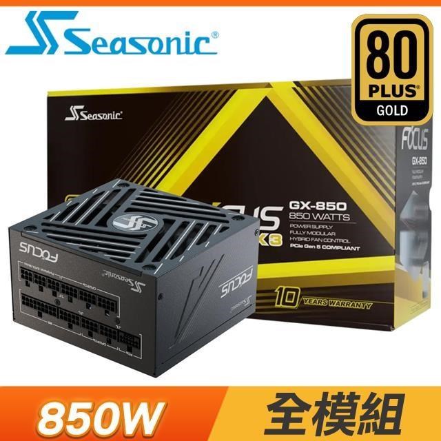 海韻 SeaSonic ATX3 Focus GX-850 850W 金牌 全模組 電源供應器(10年保)