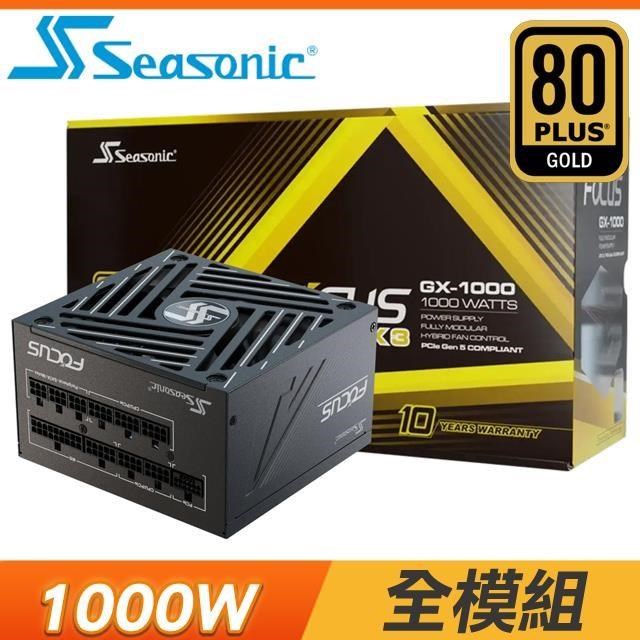 海韻 SeaSonic ATX3 Focus GX-1000 1000W 金牌 全模組 電源供應器(10年保)