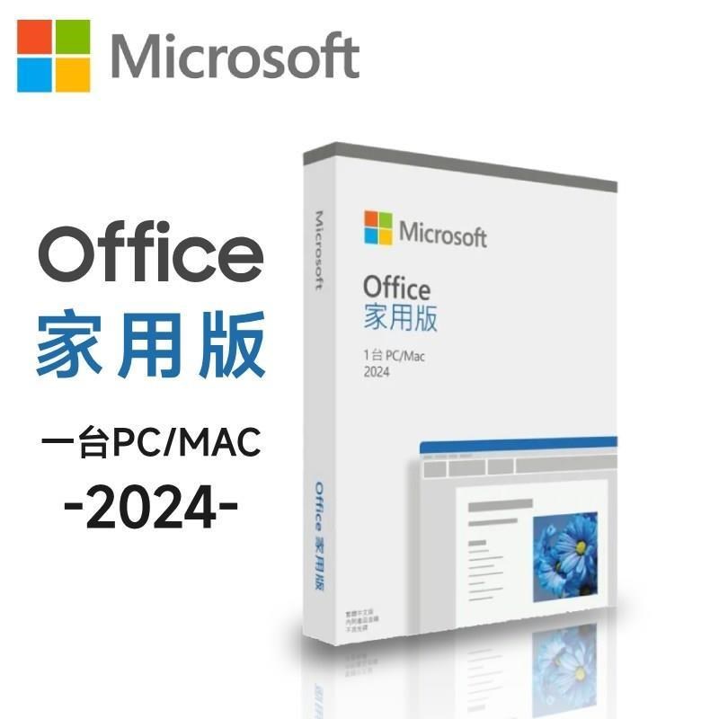 Microsoft 微軟 Office 2024 家用版盒裝（其他規格）