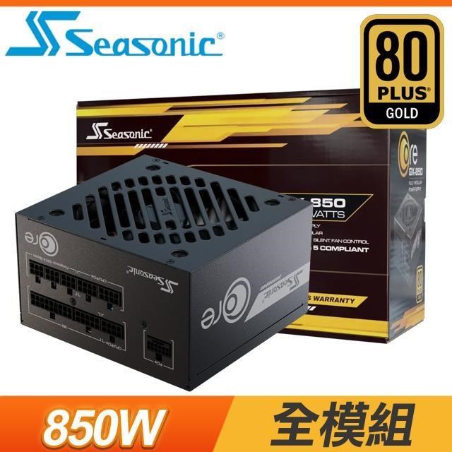 海韻 SeaSonic ATX3 CORE GX-850 金牌 全模組 ATX 3.1 PCIe 5.1 電源供應器