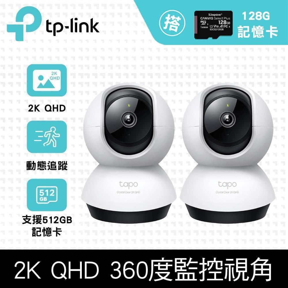 【2張】128G記憶卡 +【2入組】Tapo C220 WiFi 無線網路攝影機