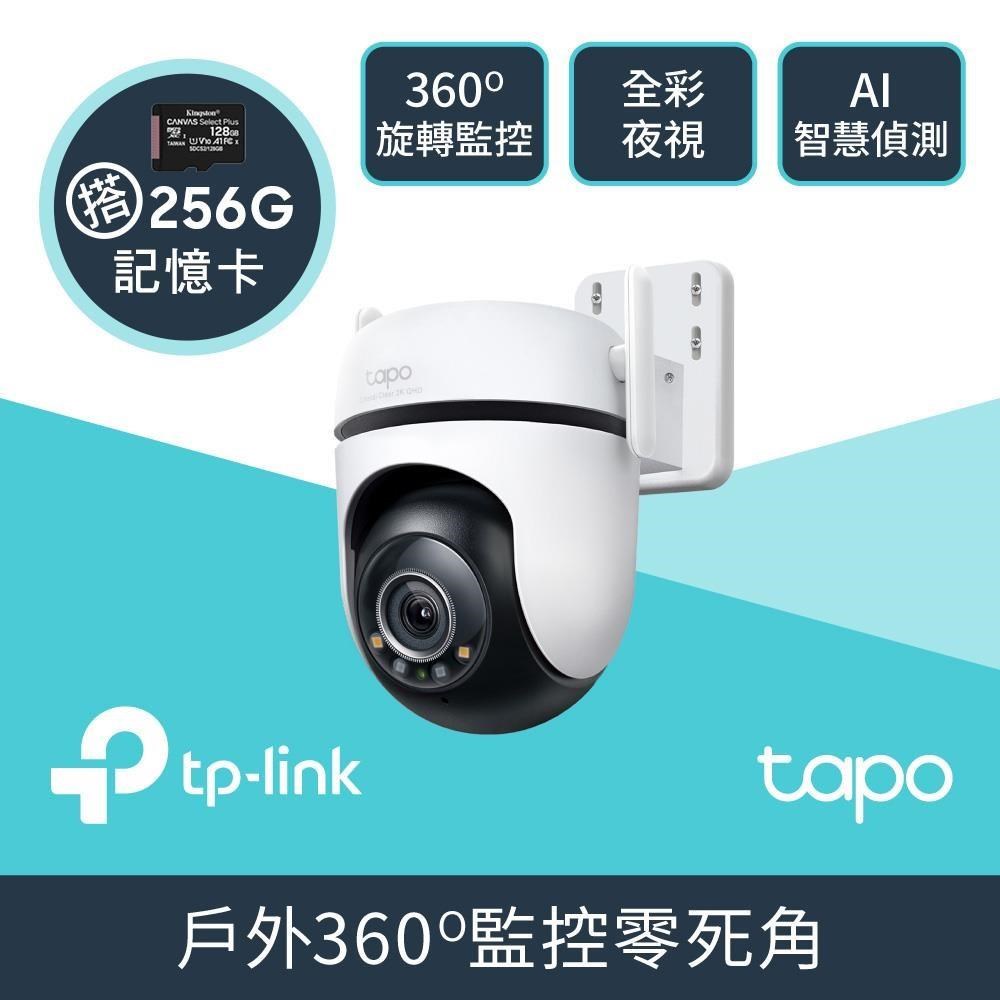 [256G記憶卡組] Tapo C520WS AI智慧 無線網路攝影機 + 金士頓 256G 記憶卡