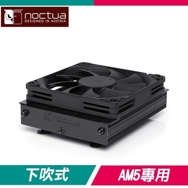 Noctua 貓頭鷹 NH-L9a-AM5 黑化版 下吹式靜音CPU散熱器(AM5平台專用)