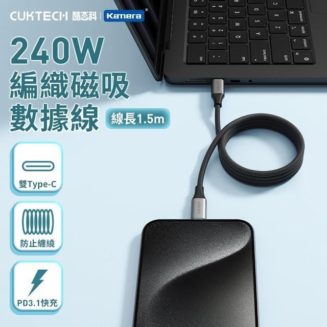 Kamera 佳美能 240W 6A Type-C to C 1.5M 充電線 編織 磁吸 數據線 CMC615 CUKTECH 酷態科