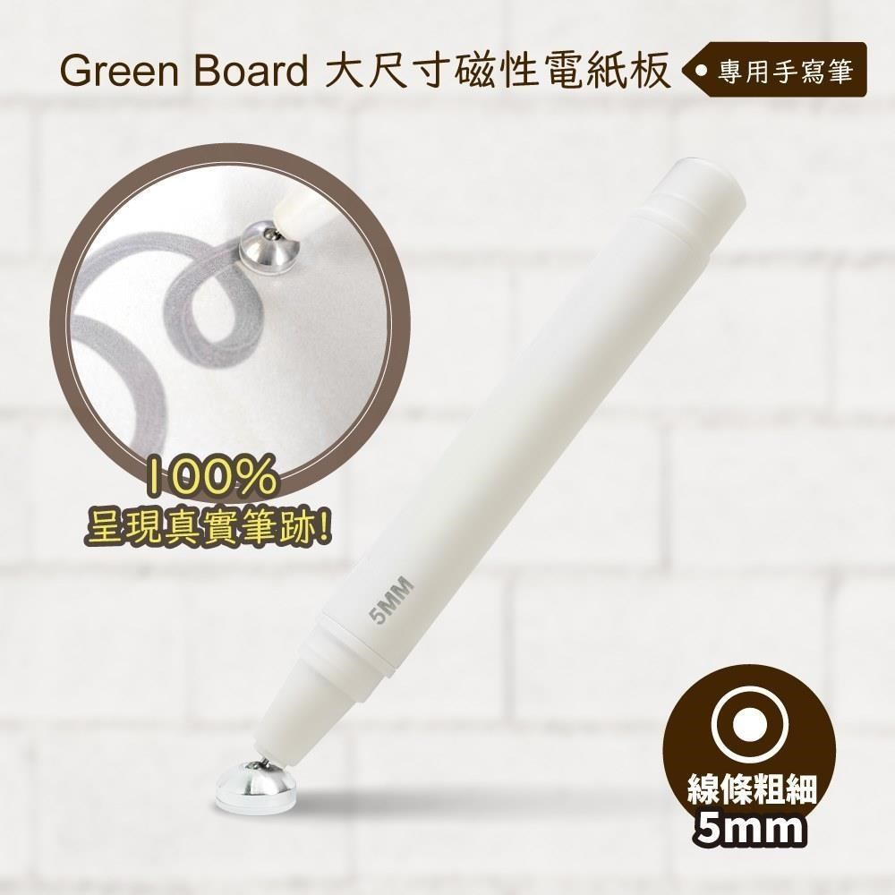 GREEN BOARD 【手寫筆-5mm 】 Green Board 大尺寸磁性電紙板專用