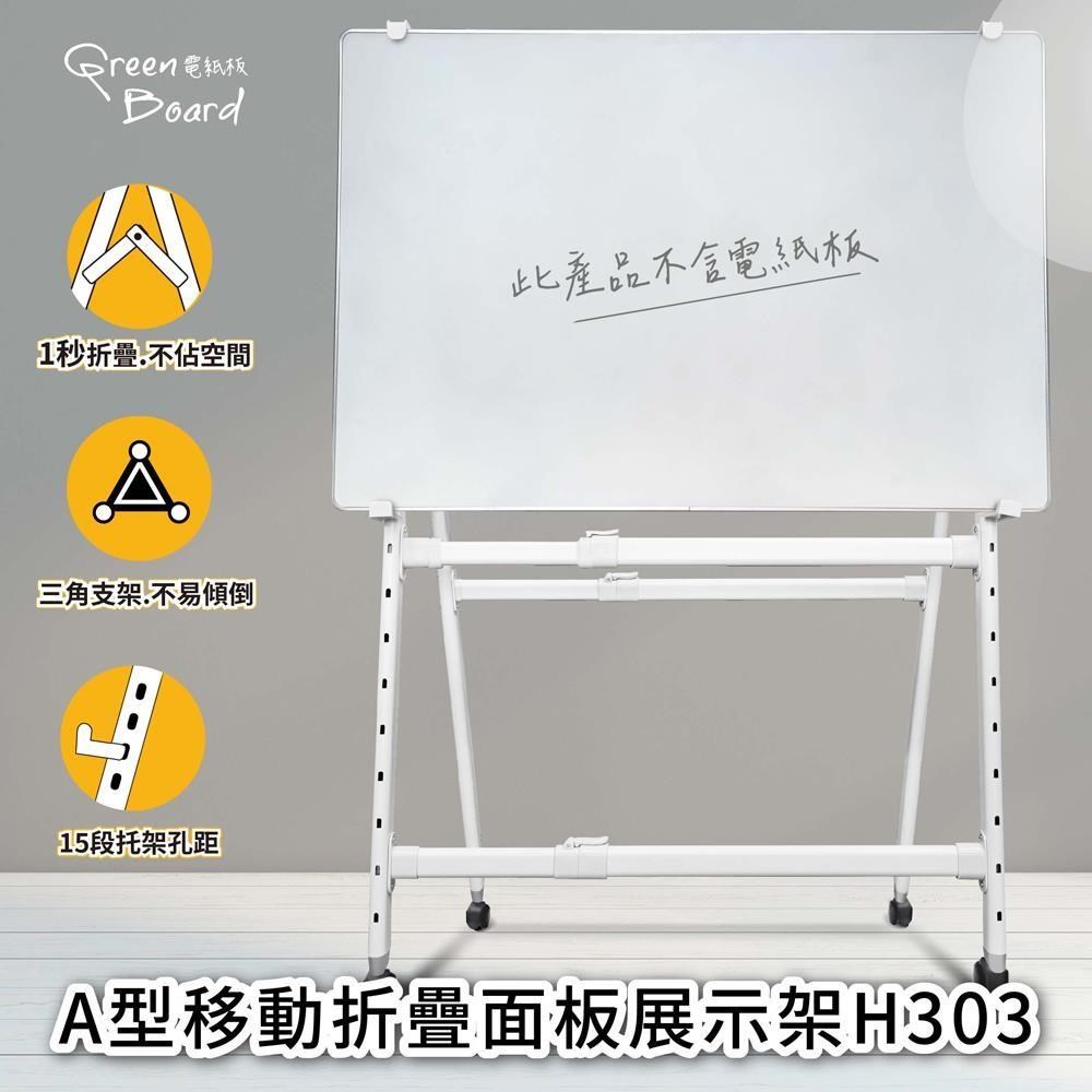 GREEN BOARD A型移動折疊面板展示架 電紙板 白板架 站立腳架 可升降可折疊