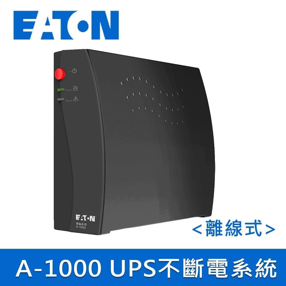 EATON 飛瑞 UPS A-1000 黑色 離線式不斷電系統(500VA Off-line UPS)