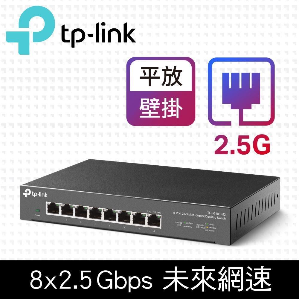 TP-Link TL-SG108-M2 8 埠 100Mbps/1Gbps/2.5G交換器 桌上型Gigabit交換器