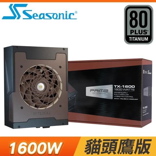 海韻 SeaSonic Prime TX-1600 Noctua版 鈦金 全模 電源供應器《貓頭鷹版》