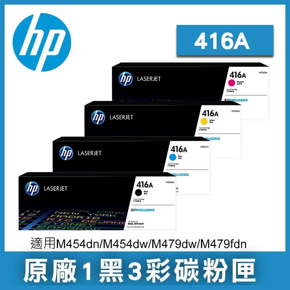 HP 惠普 416A W2040A黑/W2041A藍/W2042A黃/W2043A紅 原廠碳粉匣 四色一組