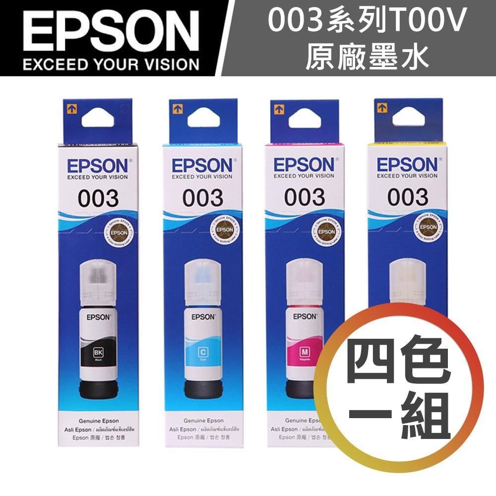 EPSON 愛普生 003 / T00V 盒裝 四色一組 原廠墨水(C13T00V100/T00V200/T00V300/T00V400)