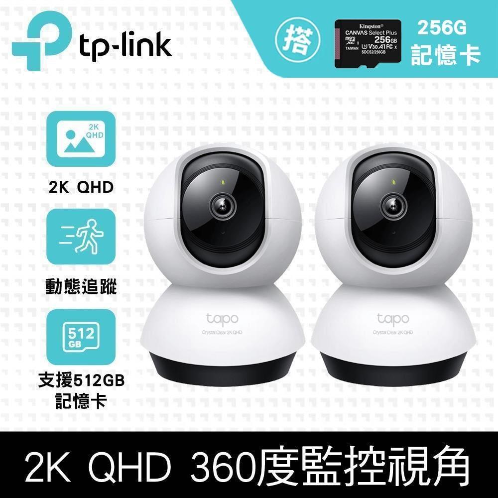 【2張】256G記憶卡 +【2入組】Tapo C220 QHD/旋轉式 無線網路攝影機
