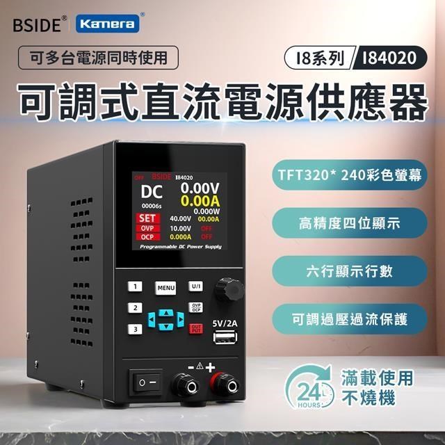 BSIDE 艾默 可調式直流電源供應器 I84020/TFT顯示/360度/程控通訊/編碼器調節/modbus