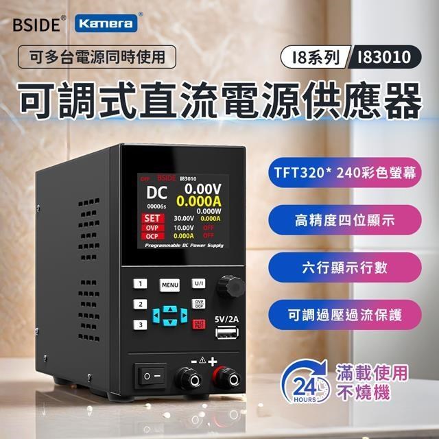 BSIDE 艾默 可調式直流電源供應器 I83010/TFT顯示/360度/程控通訊/編碼器調節/modbus