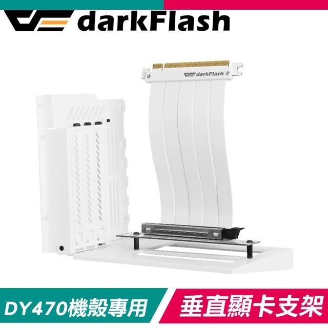 darkFlash 大飛 GCB470 垂直顯卡支架《白》(DY470機殼專用)