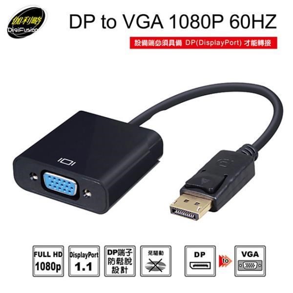 伽利略 【南紡購物中心】 DP to VGA 1080p 60Hz (DPTVGA)